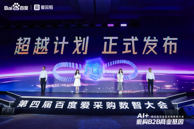 第四屆百度愛采購(gòu)數(shù)智大會(huì).png