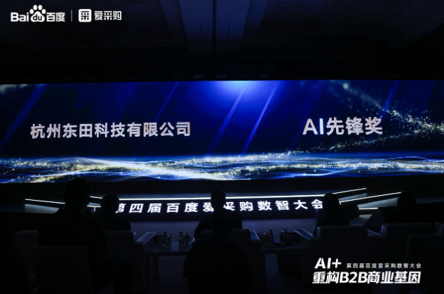 百度愛采購(gòu)AI先鋒獎(jiǎng)——東田工控.png