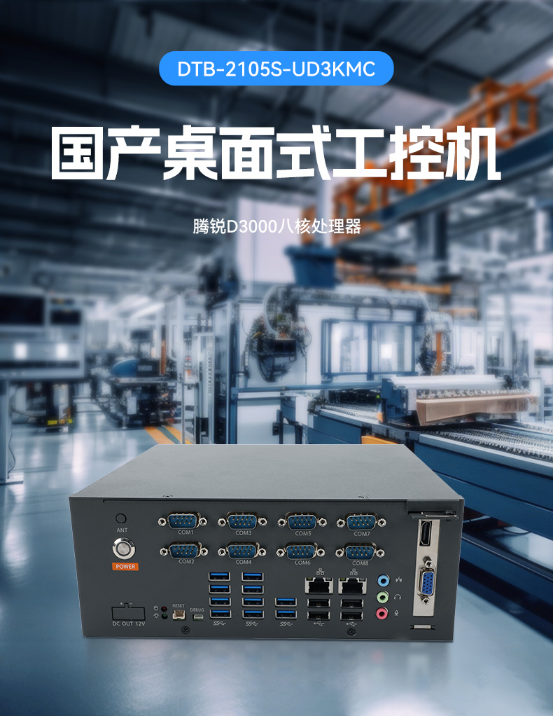 國產(chǎn)騰銳D3000桌面式工控機(jī),工業(yè)自動化工控主機(jī)方案,DTB-2105S-UD3KMC.jpg 國產(chǎn)騰銳D3000桌面式工控機(jī),工業(yè)自動化工控主機(jī)方案,DTB-2105S-UD3KMC.jpg