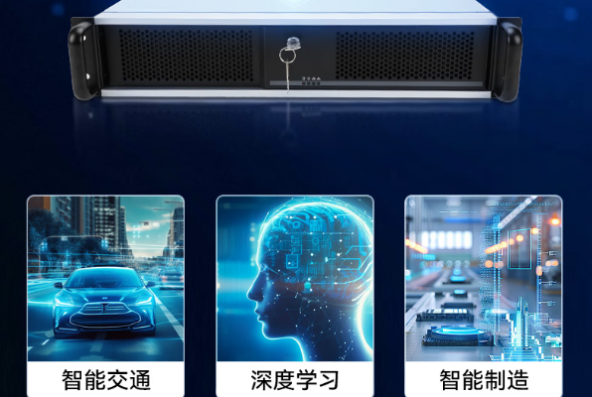 東田2U高性能工控機應(yīng)用領(lǐng)域.png 東田2U高性能工控機應(yīng)用領(lǐng)域.png