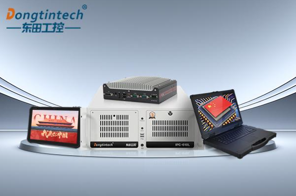 東田國產(chǎn)工控機(jī).png 東田國產(chǎn)工控機(jī).png