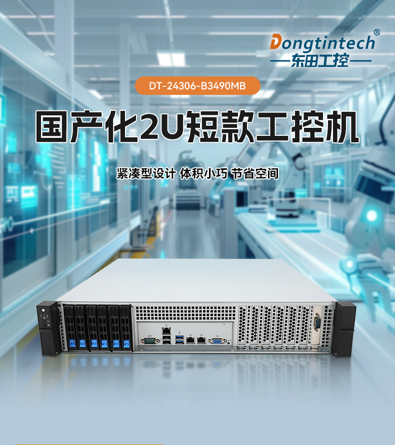 國產(chǎn)2U短款工控機(jī),海光CPU高性能計算,支持雙硬盤熱插拔,DT-24306-B3490MB.jpg 國產(chǎn)2U短款工控機(jī),海光CPU高性能計算,支持雙硬盤熱插拔,DT-24306-B3490MB.jpg