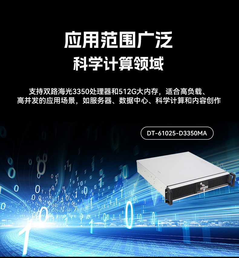 麒麟系統(tǒng)海光工控機(jī),國(guó)產(chǎn)化軟硬件工控主機(jī),政務(wù)辦公加密通信優(yōu)選,DT-61025-D3350MA.jpg 麒麟系統(tǒng)海光工控機(jī),國(guó)產(chǎn)化軟硬件工控主機(jī),政務(wù)辦公加密通信優(yōu)選,DT-61025-D3350MA.jpg