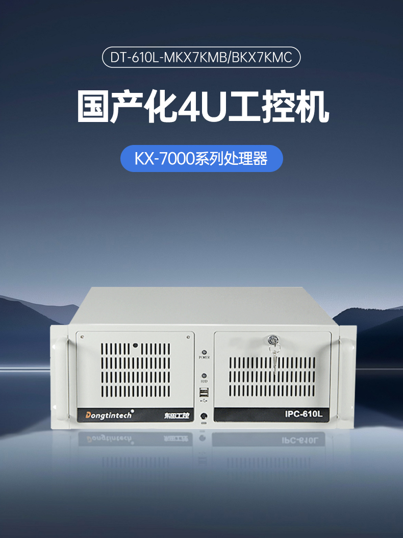 東田4U國產(chǎn)化工控機(jī),兆芯KX-7000系列CPU,原生支持麒麟/UOS系統(tǒng),DT-610L-MKX7KMB.jpg 東田4U國產(chǎn)化工控機(jī),兆芯KX-7000系列CPU,原生支持麒麟/UOS系統(tǒng),DT-610L-MKX7KMB.jpg