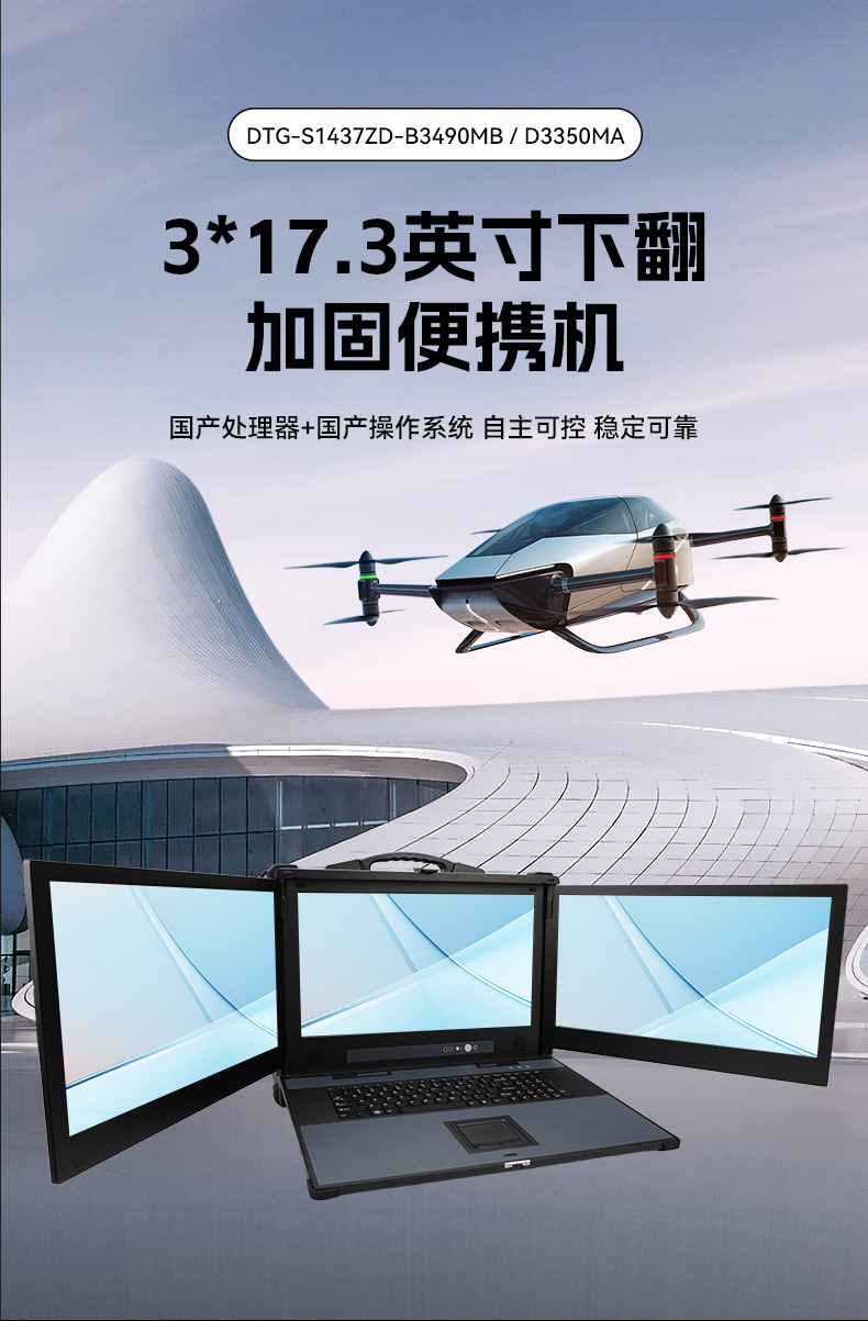 海光CPU加固便攜機(jī),三屏異顯移動(dòng)工作站,支持國(guó)產(chǎn)麒麟U(xiǎn)OS系統(tǒng),DTG-S1437ZD-B3490MB.jpg