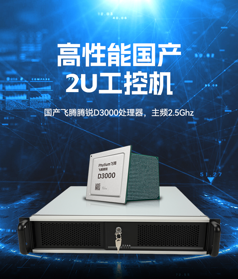 國產(chǎn)2U工控機(jī),飛騰騰銳D3000處理器主機(jī),工控機(jī)廠家,DT-61025-TD3KMB.jpg 國產(chǎn)2U工控機(jī),飛騰騰銳D3000處理器主機(jī),工控機(jī)廠家,DT-61025-TD3KMB.jpg