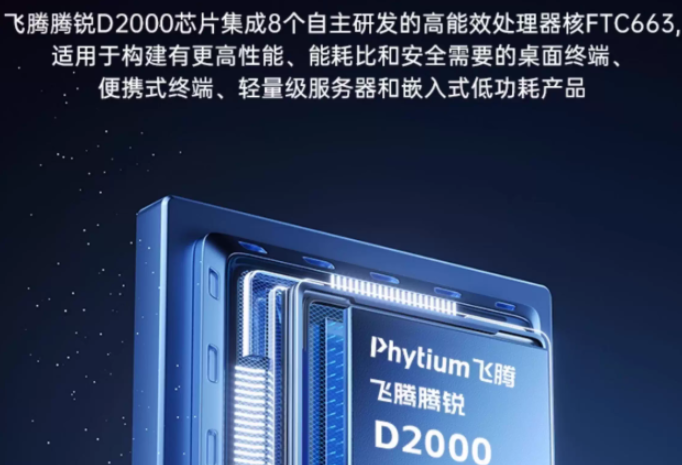 東田飛騰D2000工控機處理器性能.png 東田飛騰D2000工控機處理器性能.png