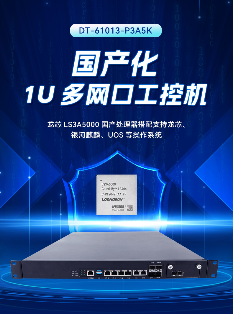 國產(chǎn)化多網(wǎng)口工控機(jī),龍芯LS3A5000安全主機(jī),DT-61013-P3A5K.jpg