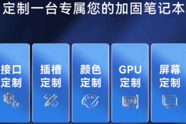 東田加固便攜式計(jì)算機(jī)定制.png 東田加固便攜式計(jì)算機(jī)定制.png