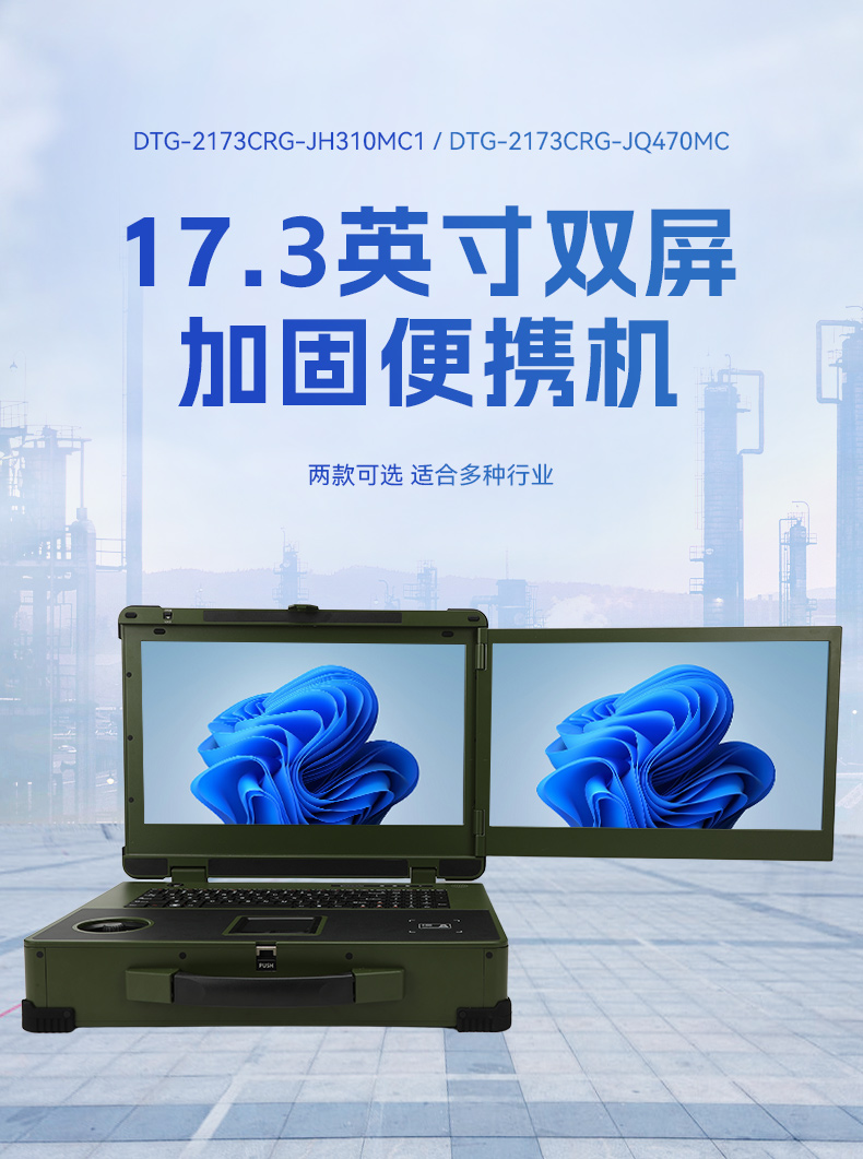 17.3寸雙屏加固機(jī),酷睿9代帶搖桿便攜機(jī),DTG-2173CRG-JH310MC1.jpg